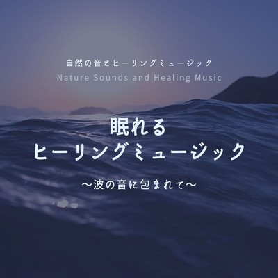 アルバム/眠れるヒーリングミュージック～波の音に包まれて～/自然の音とヒーリングミュージック