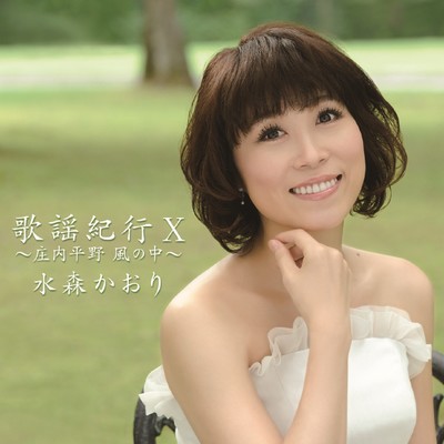 シングル/哀愁越後路/水森かおり