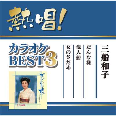 アルバム/熱唱！カラオケBEST3 三船和子/三船和子