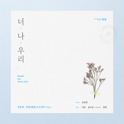 シングル/Would You Marry Me？ (featuring Lee Joon, ユン・ドゥジュン, Hwang Kwang Hee)/ジョン・ヨンファ
