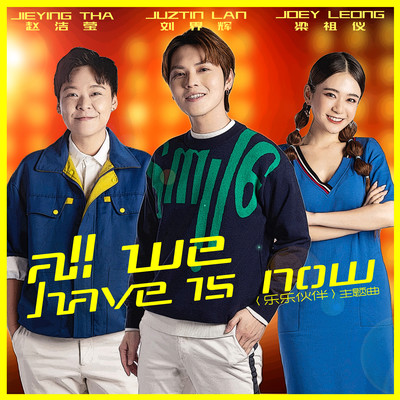 All We Have Is Now (Theme Song from ”Music Buddy”)/Juztin Lan