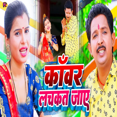 シングル/Kanwar Lachkat Jaye/Guddu Gunjan & Anjali Bharti