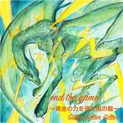 アルバム/end the game 〜黄金の力を得た風の龍〜/Giller Giller Giller