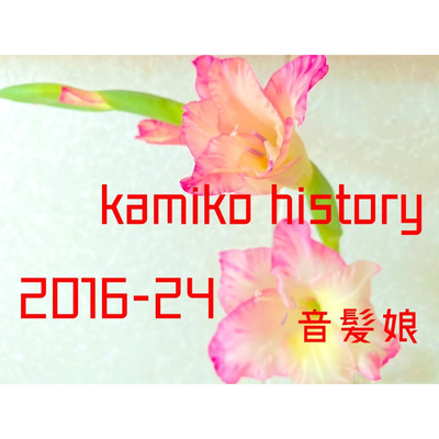 kamiko history(2016-24)/音髪娘【おとかみこ】
