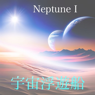 アルバム/Neptune I/宇宙浮遊船