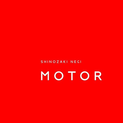 シングル/MOTOR/SHINOZAKI NEGI