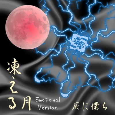 凍える月(Emotional Version)/灰に僕ら feat. 可不
