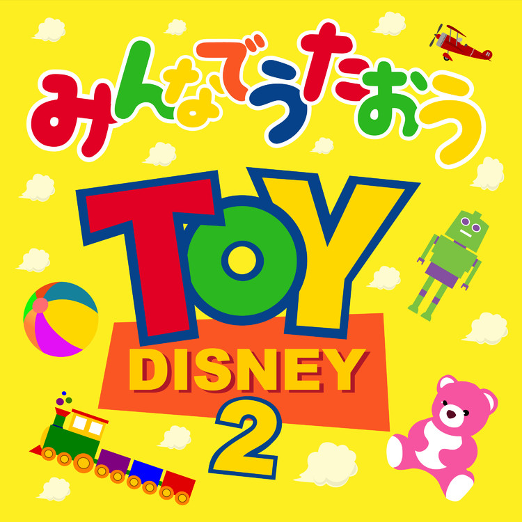 Mickey Mouse March ミッキーマウスマーチ Mickey Mouse Club ミッキーマウスクラブ Toy Ver A Healing 収録アルバム みんなでうたおう Toy Disney 2 試聴 音楽ダウンロード Mysound