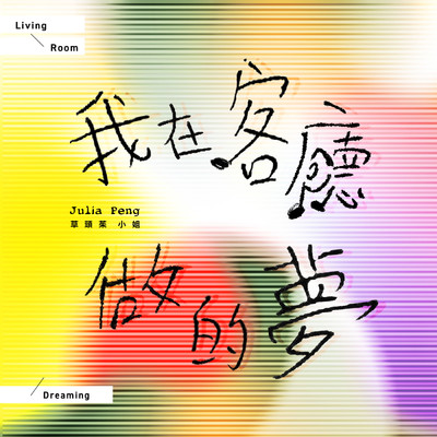 アルバム/Living Room Dreaming/Julia Peng