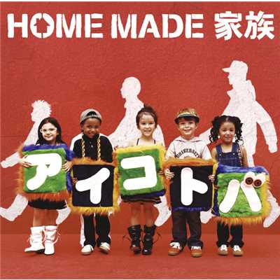 アルバム/アイコトバ/HOME MADE 家族