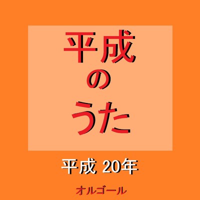 DON'T U EVER STOP 〜平成20年の曲〜 (オルゴール)/オルゴールサウンド J-POP