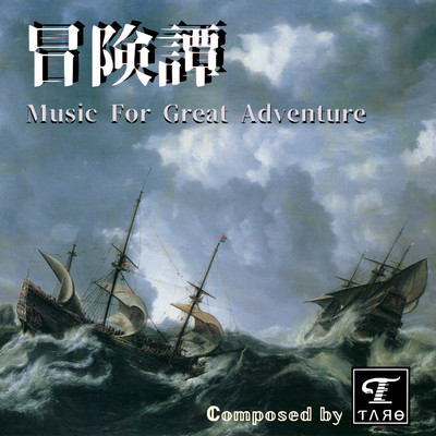 アルバム/冒険譚 Music For Great Adventure/Taro