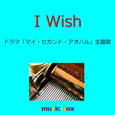 I Wish 〜ドラマ「マイ・セカンド・アオハル」主題歌(オルゴール)/オルゴールサウンド J-POP