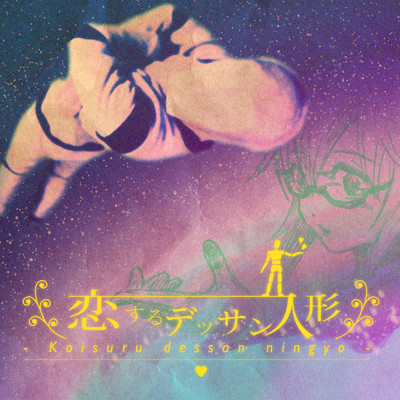 アルバム/「恋するデッサン人形」ソングブック/sasakure.UK