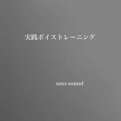実践ボイスコントロール/SATO-SOUND