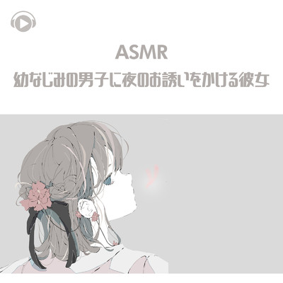 ASMR - 幼なじみの男子に夜のお誘いをかける彼女_pt07 (feat. ASMR by ABC & ALL BGM CHANNEL)/Kaya