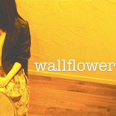 wallflower/マケロルズ