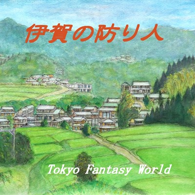 伊賀の防り人/Tokyo Fantasy World