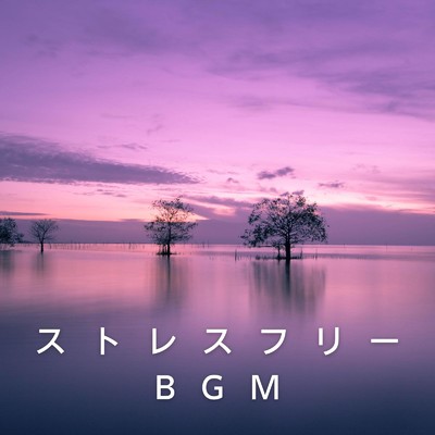 アルバム/ストレスフリーBGM/Relax α Wave