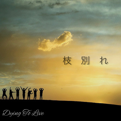 枝別れ (feat. 初音ミク)/Dying To Live
