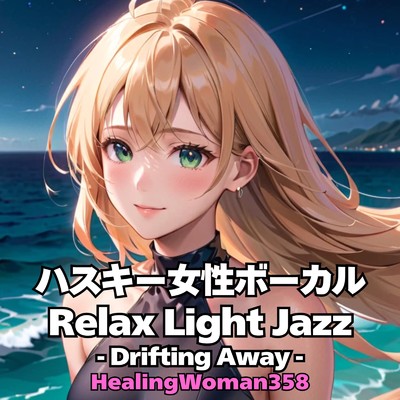 アルバム/ハスキー女性ボーカル Relax Light Jazz - Drifting Away - (Chill Time)/HealingWoman358