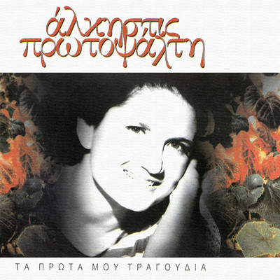 シングル/Zomen Is Dimokratian (featuring Thiasos, Alkistis Protopsalti／From Theatrical Work ”Apergia” ／ 1976)/Dimos Moutsis