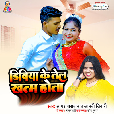 Dibiya Ke Tel Khatm Hota/Sagar Paswan & Janvi Tiwari