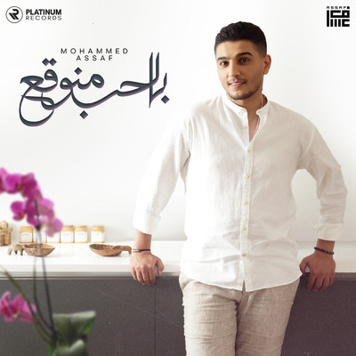 シングル/Belhob Mnou2a3/Mohammed Assaf