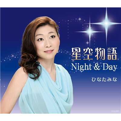 Night & Day(半音下げ オリジナル・カラオケ)/ひなたみな