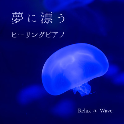 Deep in the Night/Relax α Wave