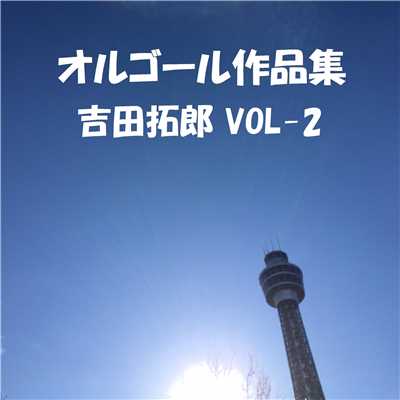 オルゴール作品集 吉田拓郎  VOL-2/オルゴールサウンド J-POP