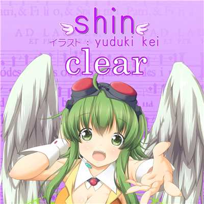 シングル/clear feat.GUMI/shin