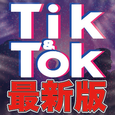 Tik Tok 最新版 - 定番&人気洋楽 使用曲 2021年版 最新 ヒットチャート 洋楽 ランキング 人気 おすすめ 定番 -/MIX SHOW DJ'S