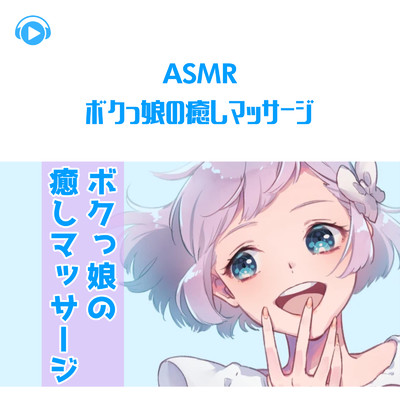 アルバム/ASMR - ボクっ娘の癒しマッサージ/こりす