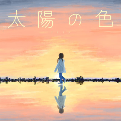 アルバム/太陽の色/ソラリナ