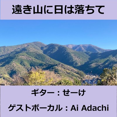 せーけ & Ai Adachi