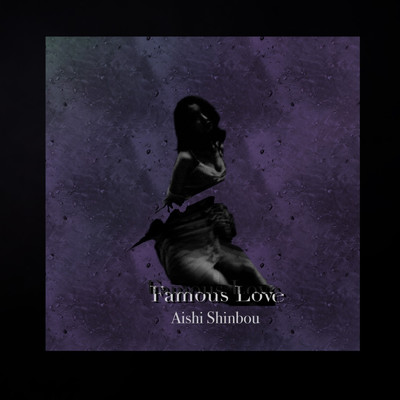 Famous Love/新道愛師