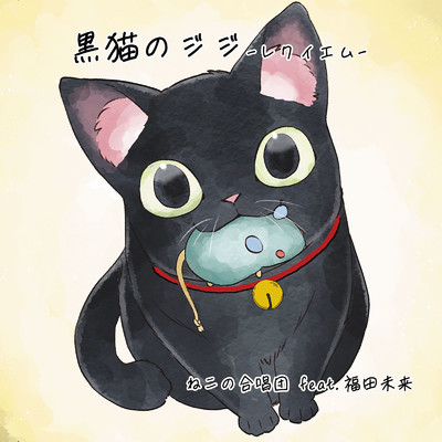 シングル/黒猫のジジ レクイエム (feat. 福田未来)/ねこの合唱団