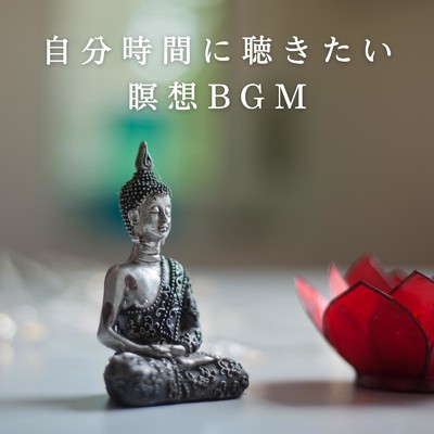 自分時間に聴きたい瞑想BGM/Teres