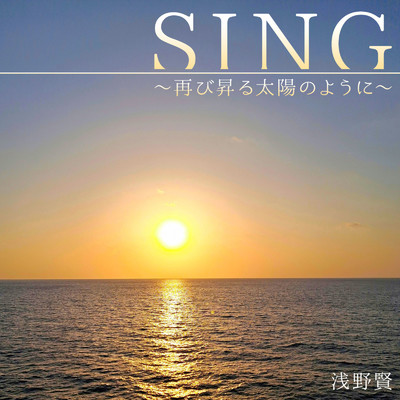 SING〜再び昇る太陽のように〜/浅野賢
