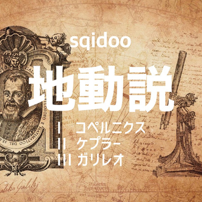 アルバム/地動説 I.コペルニクス／II.ケプラー／III.ガリレオ/sqidoo