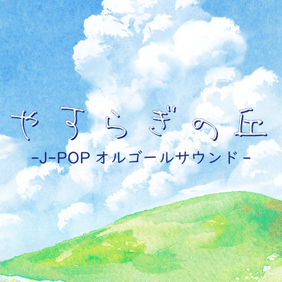 やすらぎの丘 J-POPオルゴールサウンド/クレセント・オルゴール・ラボ