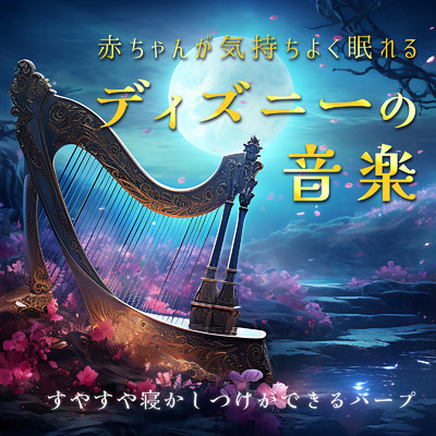 美女と野獣 (Cover) [Harp ver.]/うたスタ