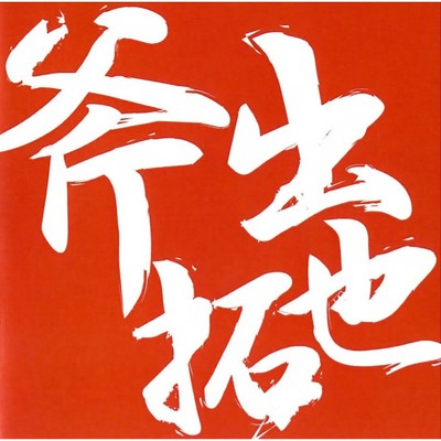 斧出拓也