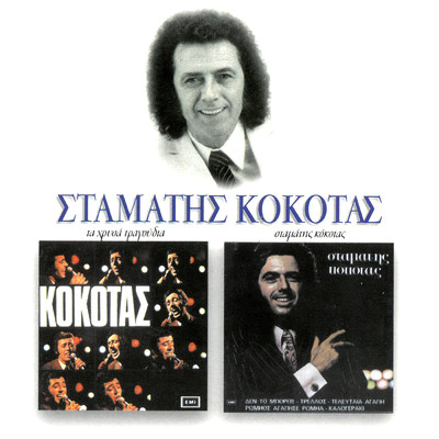 アルバム/Stamatis Kokotas - Ta Hrisa Tragoudia Tou/Stamatis Kokotas