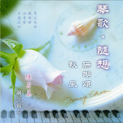 アルバム/Chen Zhan Mei Gang Qin Du Zou (Qin Ge Sui Xiang)/Jimmy Chan