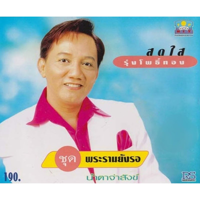 Tong Khai Rueanho/Sodsai Rungpothong