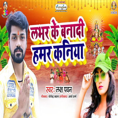 Labhar Ke Banadi Hamar Kaniya/Laksh Pawan