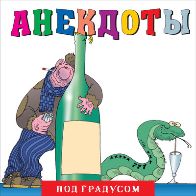アルバム/Anekdoty: Pod gradusom/Aleksandr Petrenko