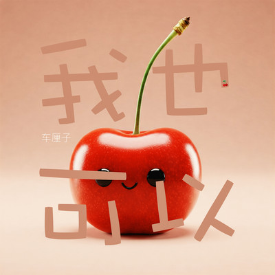 シングル/I Do/CHERRY